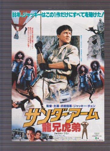 Amazon.co.jp: 映画チラシ 「サンダーアーム 龍兄虎弟」監督・主演