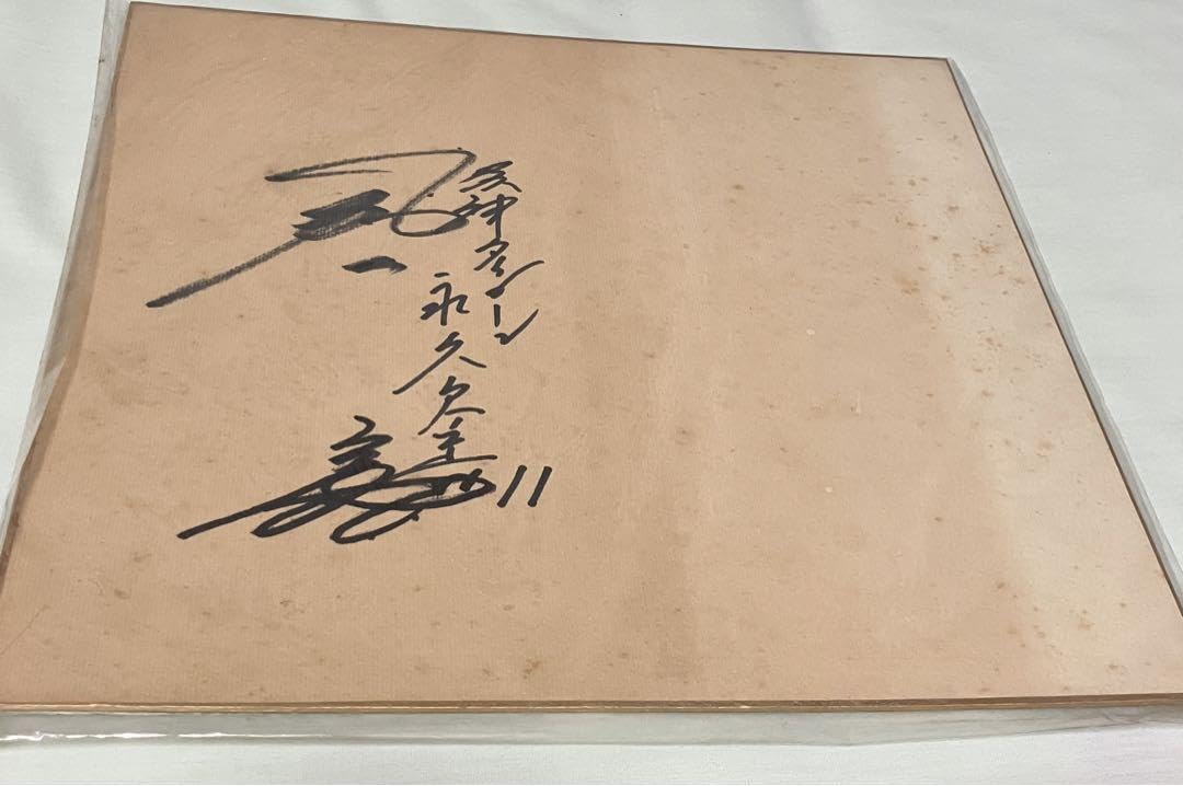 阪神タイガース 永久欠番 11 村山実 選手 サイン色紙 状態難 元阪神