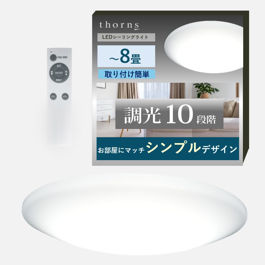 Amazon.co.jp: thorns LEDシーリングライト 8畳 調光 昼光色 省エネ