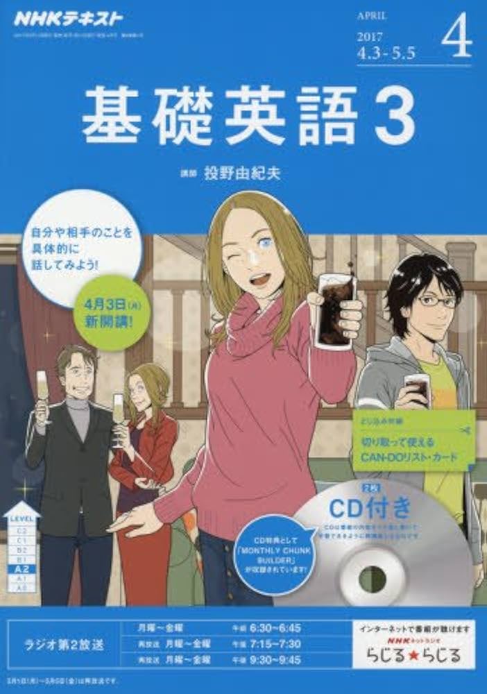 Amazon.co.jp: NHKラジオ 基礎英語3 CD付き 2017年4月号 [雑誌] (NHK