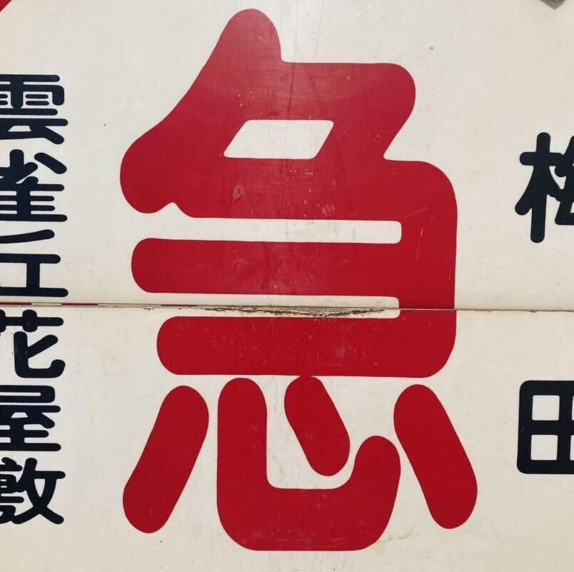 阪急 運行標識板 『宝塚南口-西宮北口』『宝塚-西宮北口』 めくり板