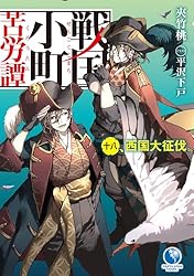 Amazon.co.jp: 戦国小町苦労譚 17 西国進出とこぼれ話 (アース・スター
