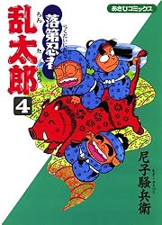 Amazon.co.jp: 落第忍者乱太郎（4） (あさひコミックス) eBook : 尼子