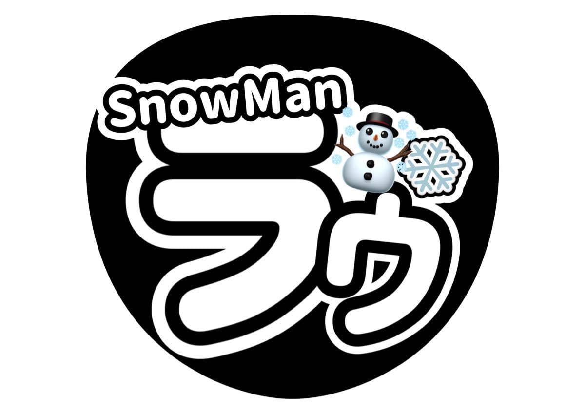 Amazon.co.jp: うちわ文字 SnowMan ラウール ライブ ファンサ : ホーム