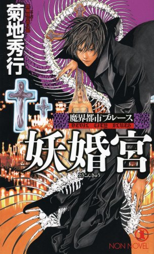 Amazon.co.jp: 魔界都市ブルース 妖婚宮 (ノン・ノベル 849 魔界都市
