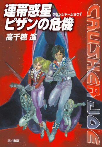 Amazon.co.jp: 連帯惑星ピザンの危機 (クラッシャージョウ1) (ハヤカワ