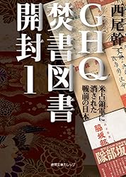 Amazon.co.jp: GHQ焚書図書開封6 日米開戦前夜 (徳間文庫カレッジ