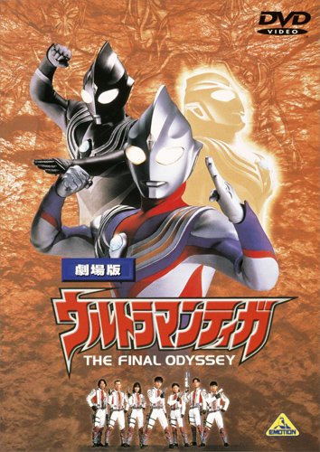 Amazon.co.jp: 劇場版 ウルトラマンティガ THE FINAL ODYSSEY [DVD