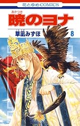 Amazon.co.jp: 暁のヨナ 43 (花とゆめコミックス) eBook : 草凪みずほ