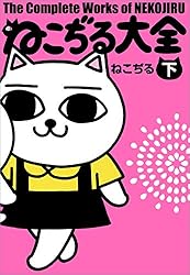 ねこぢる 全巻 Amazon.co.jp: ねこぢる大全 下 (文春デジタル漫画館) eBook