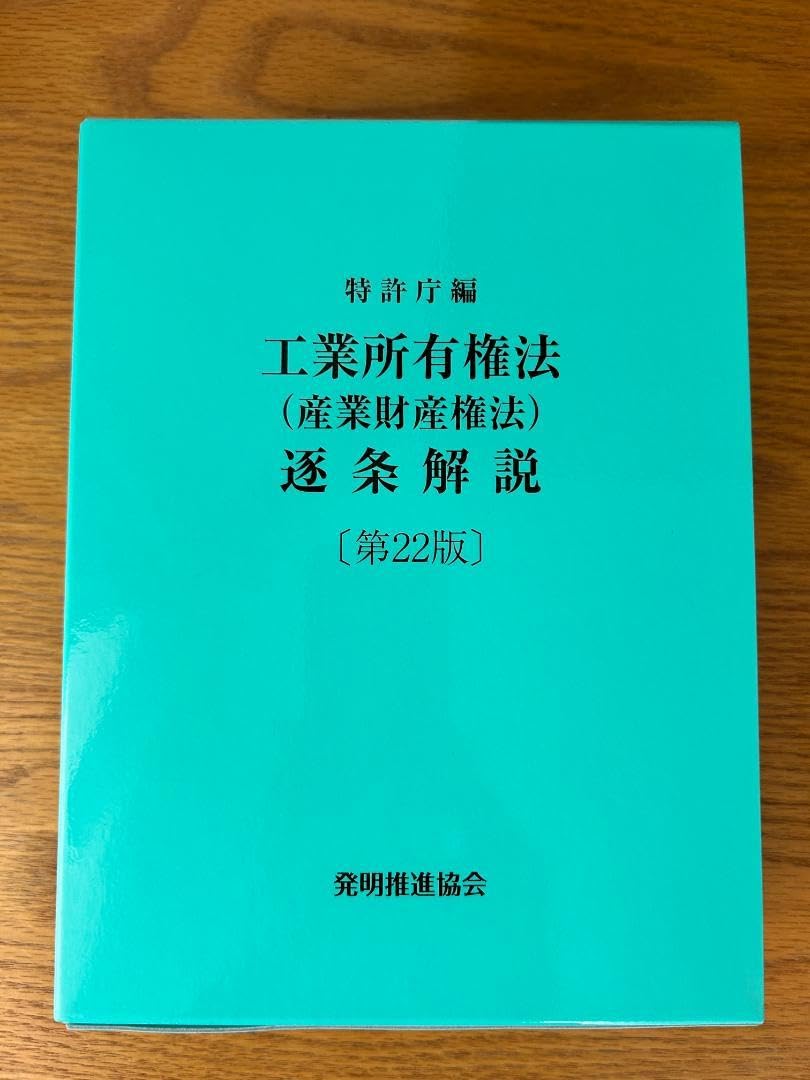Amazon.co.jp: 第22版 工業所有権法＜産業財産権法＞逐条解説（弁理士