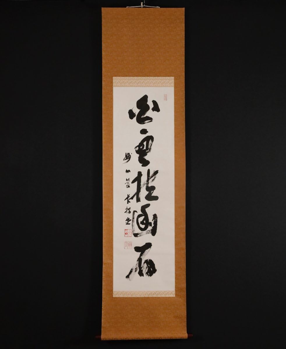 掛軸 松山萬蜜 無事 共箱 妙心寺二十七代管長 茶掛 茶道具 禅語 書 A