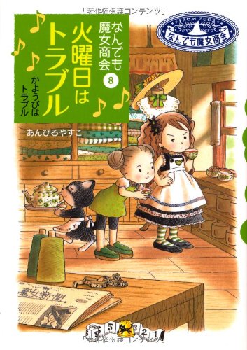 なんでも魔女商会 (8) 火曜日はトラブル (おはなしガーデン) | あん