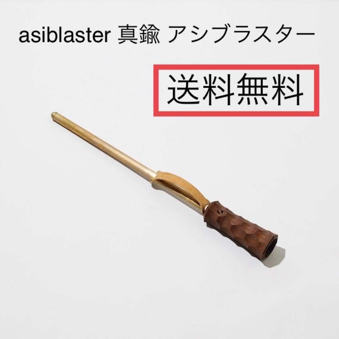 Molds限定 asiblaster 真鍮 アシブラスター asimocrafts asiblaster