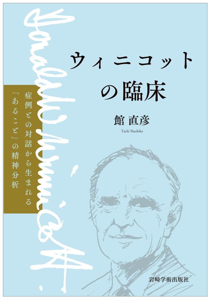 ウィニコットの臨床―症例との対話から生まれる「あること」の精神分析