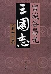 Amazon.co.jp: 三国志外伝 (文春文庫) 電子書籍: 宮城谷 昌光: Kindle