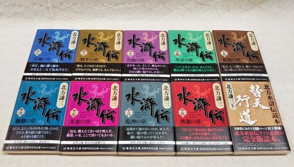 Amazon.co.jp: 【】北方謙三「水滸伝 全19巻+北方水滸伝読本 替天行道