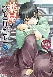 Amazon.co.jp: 薬屋のひとりごと (ヒーロー文庫) 電子書籍: 日向 夏