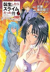 転生したらスライムだった件 番外編 ～とある休暇の過ごし方～（2