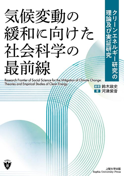 気候変動の緩和に向けた社会科学の最前線 ――クリーンエネルギー研究の