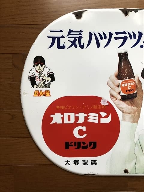 オロナミンC ホーロー看板 昭和レトロ 当時物 大塚製薬 大村崑 琺瑯