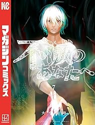 Amazon.co.jp: 不滅のあなたへ（25） (週刊少年マガジンコミックス