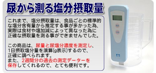 Amazon.co.jp: 河野エムイー研究所 塩分摂取量簡易測定器(減塩モニタ