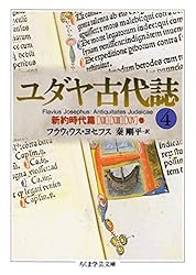 Amazon.co.jp: ユダヤ古代誌6 (ちくま学芸文庫) eBook : フラウィウス