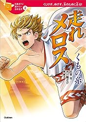 Amazon.co.jp: 10歳までに読みたい日本名作3 走れメロス／くもの糸