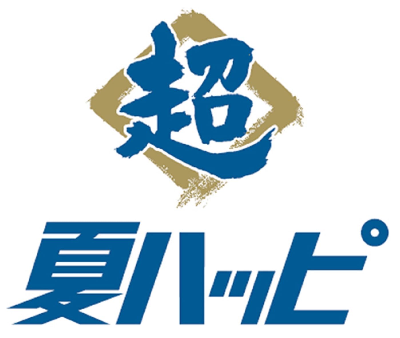 Amazon.co.jp: ファイターズ 超夏ハッピ エスコンフィールド 2023 超夏