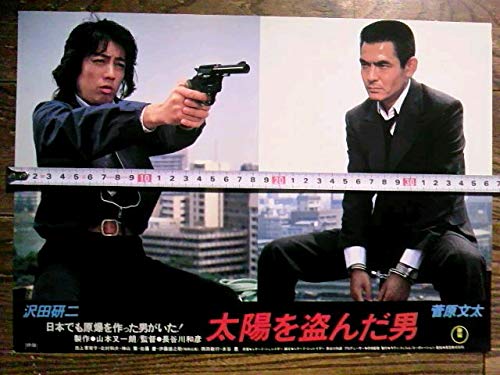 大陽を盗んだ男 B1ポスター □超希少 非売品□ 太陽を盗ん