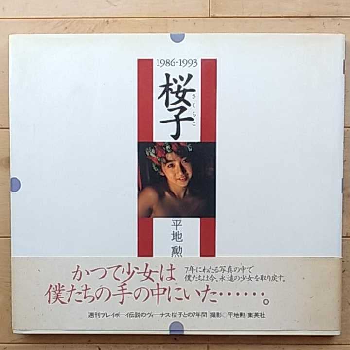 Amazon.co.jp: 「桜子 1986-1993」秋乃桜子（宝生桜子）写真集 : おもちゃ