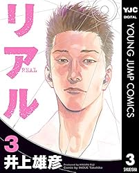 リアル 1 (ヤングジャンプコミックスDIGITAL) | 井上雄彦 | 青年マンガ