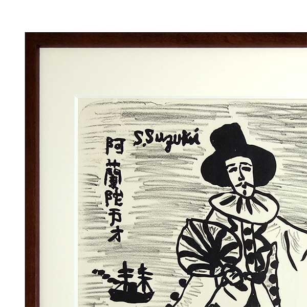 Amazon.co.jp: 鈴木信太郎「阿蘭陀万才」リトグラフ 額付き 絵画版画