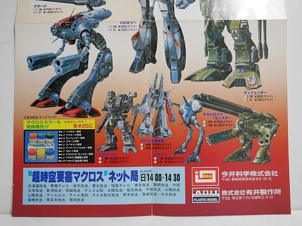 Amazon.co.jp: イマイ今井アリイ 超時空要塞マクロス プラモデル販売