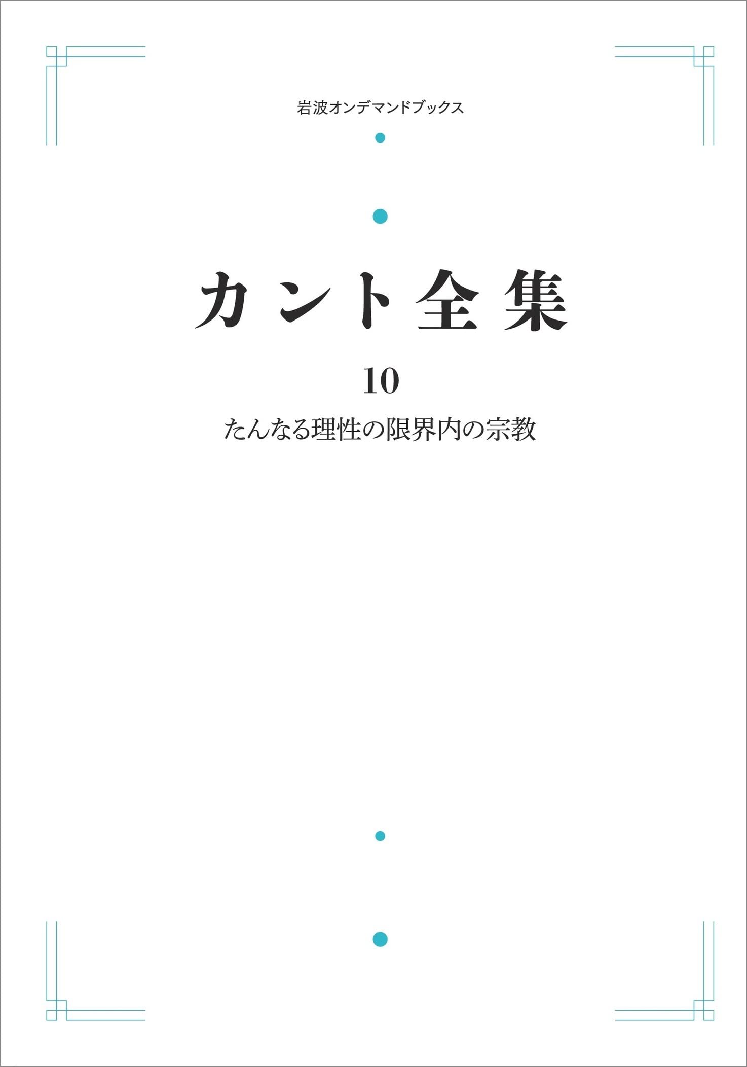 Amazon.co.jp: カント全集 10 たんなる理性の限界内の宗教 : 北岡 武司