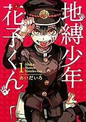 Amazon.co.jp: 地縛少年 花子くん 25巻 (デジタル版Gファンタジー
