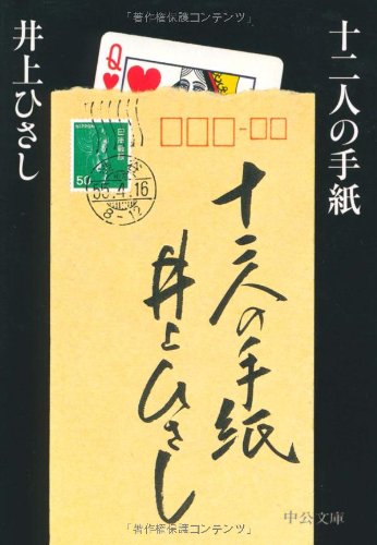 十二人の手紙 (中公文庫 い 35-20) | 井上 ひさし |本 | 通販 | Amazon