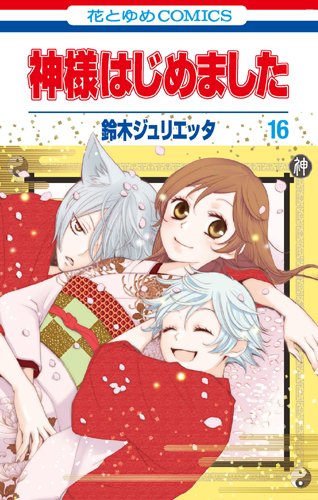 Amazon.co.jp: 神様はじめました 16 (花とゆめCOMICS) : 鈴木