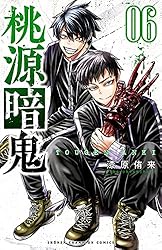 Amazon.co.jp: 桃源暗鬼 17 (少年チャンピオン・コミックス) 電子書籍