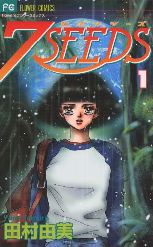 7SEEDS 1 フラワーコミックス | 田村 由美 |本 | 通販 | Amazon
