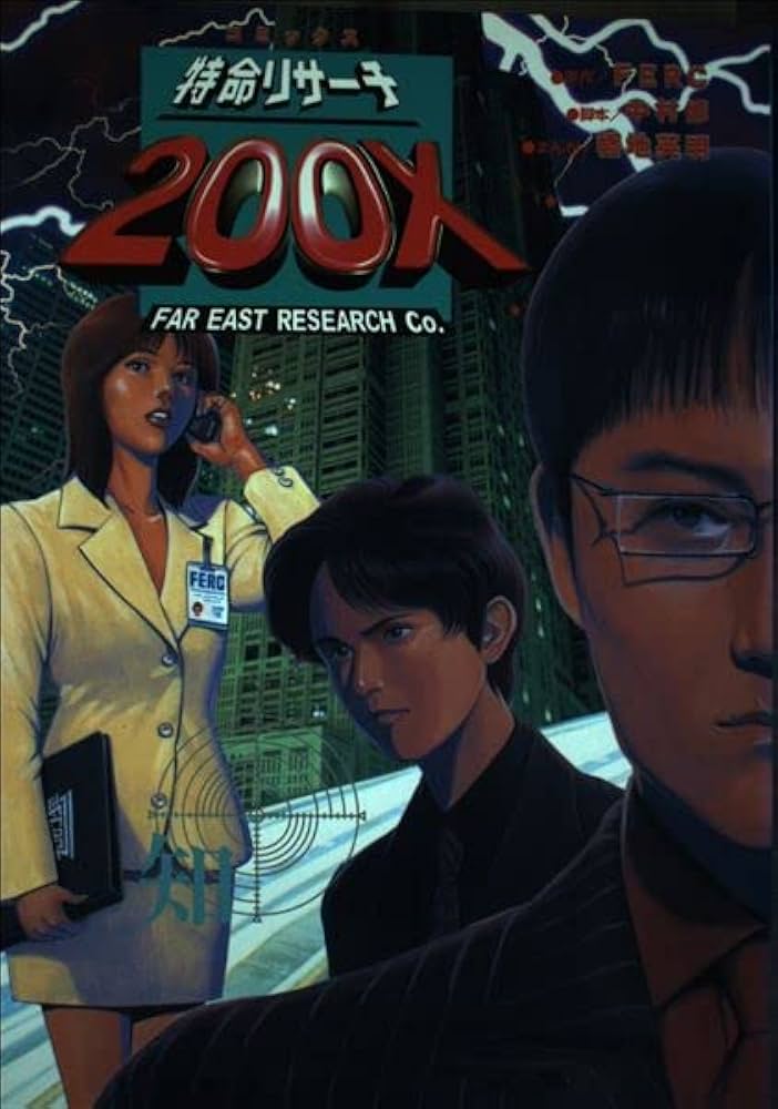 コミックス特命リサーチ200X | FERC, 中村 修, 幡地 英明 |本 | 通販