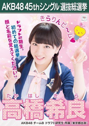 Amazon.co.jp: 【高橋希良】 公式生写真 AKB48 翼はいらない 劇場盤