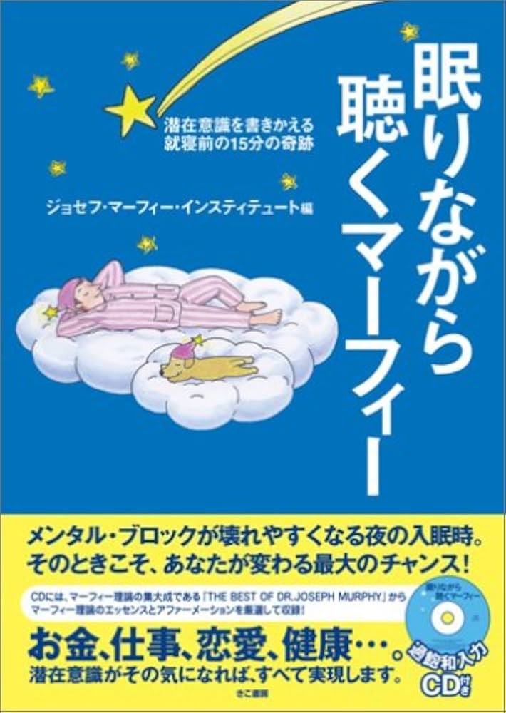 マーフィー眠りながら聴くマーフィー | ジョセフ マーフィー