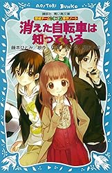 探偵チームKZ事件ノート 消えた自転車は知っている (講談社青い鳥
