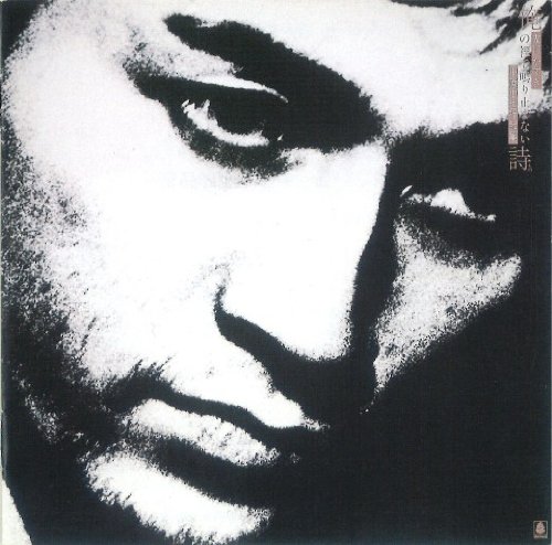 Amazon.co.jp: 俺の裡で鳴り止まない詩~中原中也作品集 - 友川かずき