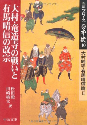 完訳フロイス日本史 10 大村純忠・有馬晴信篇2 (中公文庫 S 15-10