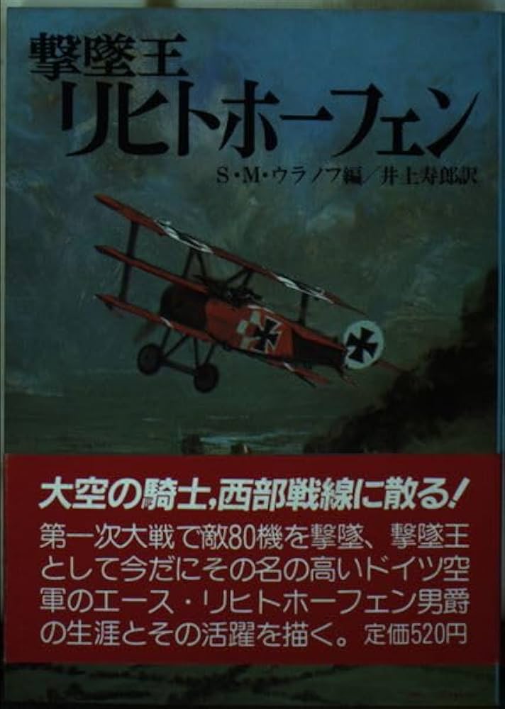 撃墜王リヒトホーフェン (文庫版航空戦史シリーズ 54) | S.M.ウラノフ
