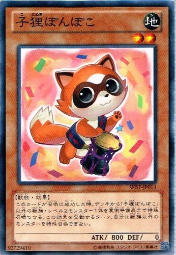 Amazon.co.jp: 遊戯王OCG 子狸ぽんぽこ ノーマル SHSP-JP014 : ホビー