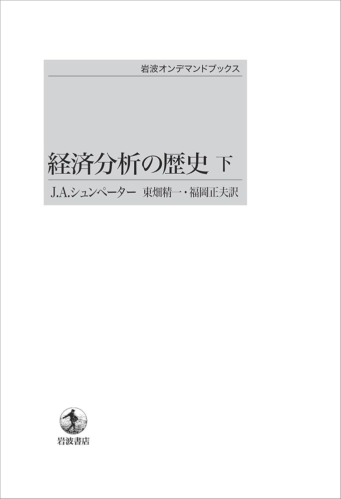 経済分析の歴史(下) (岩波オンデマンドブックス) | J.A.シュンペーター